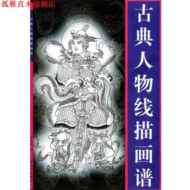 【正版书】 古典人物线描画谱 邓敦伟 广西美术