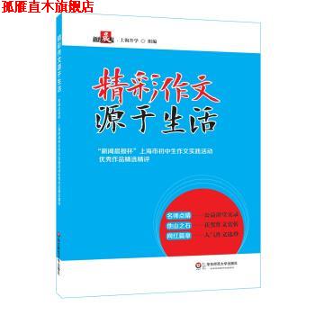 【正版书】 精彩作文源于生活—“新闻晨报杯”上海市初中生作文实践活动作品精选精评 新闻晨报·上海升学 著 华东师范大学出版社
