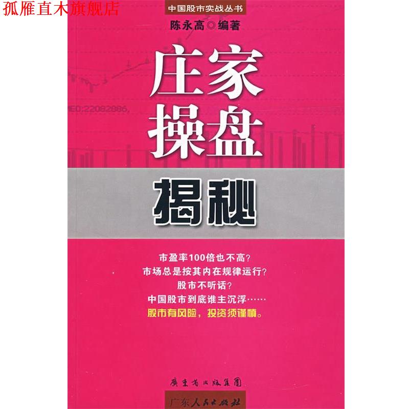 【正版书】 庄家操盘揭秘 陈永高 广东人民出版社