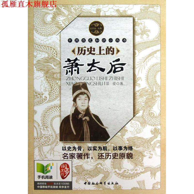 【正版书】 历的萧太后 景爱 著 中国社会科学出版社