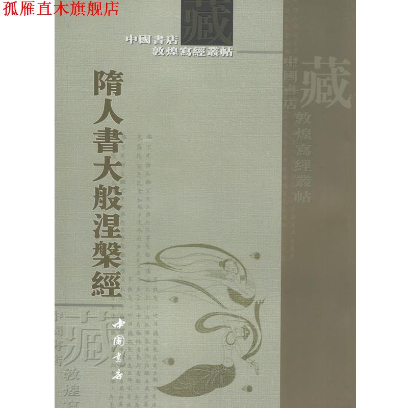 【正版书】 隋人书大般涅槃经 中国书店 著 中国书店