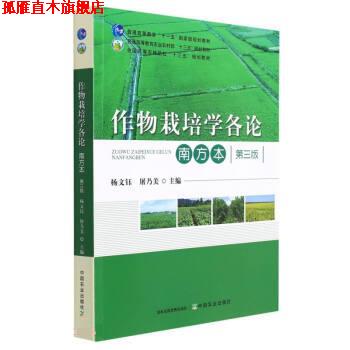 【正版书】 作物栽培学各论 杨文钰,屠乃美 中国农业出版社