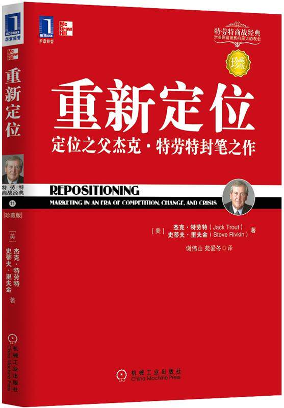 【正版书】 重新定位 (美)特劳特 等著 机械工业出版社