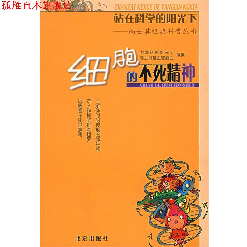 【正版书】 站在科学的阳光下—高士其经典科普丛书:细胞的不死精神 中国科普研究所高士其基金管委会 编撰 北京出版社