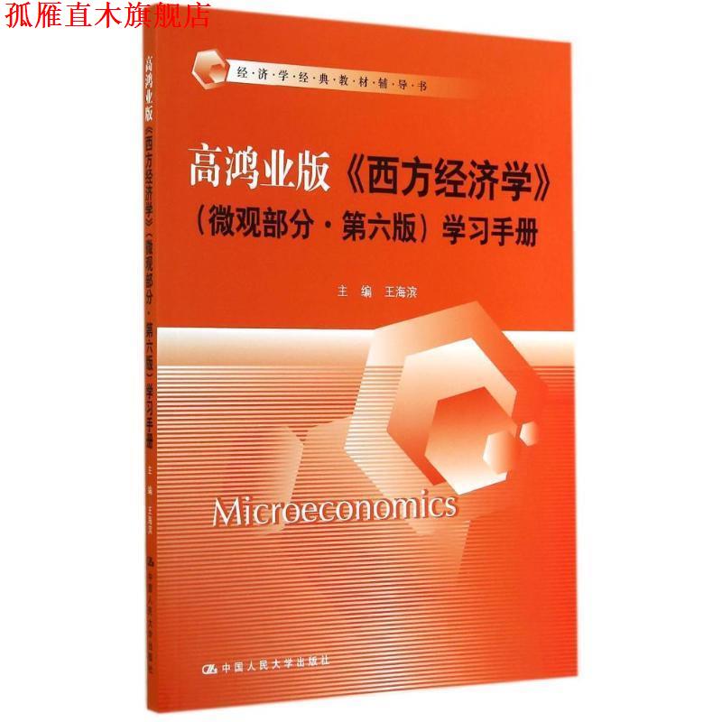 【正版书】 高鸿业版 西方经济学 微观部分 第六版学习手册 王海滨 中国人民大学出版社