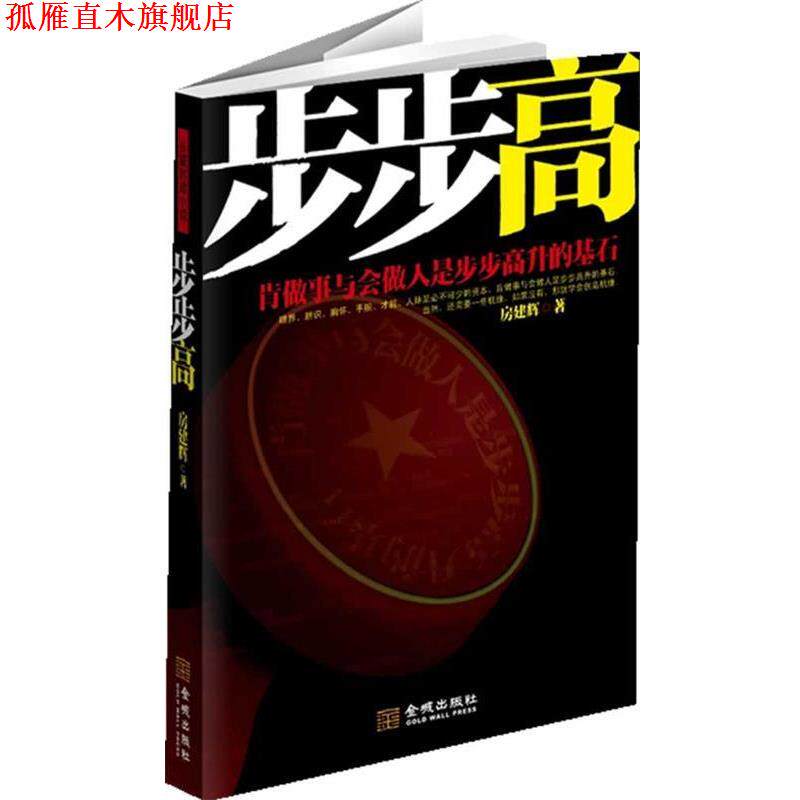 【正版书】 步步高:阳谋为上,阴谋为下,正面解析官场积极进取之道。 房建辉 著 金城出版社