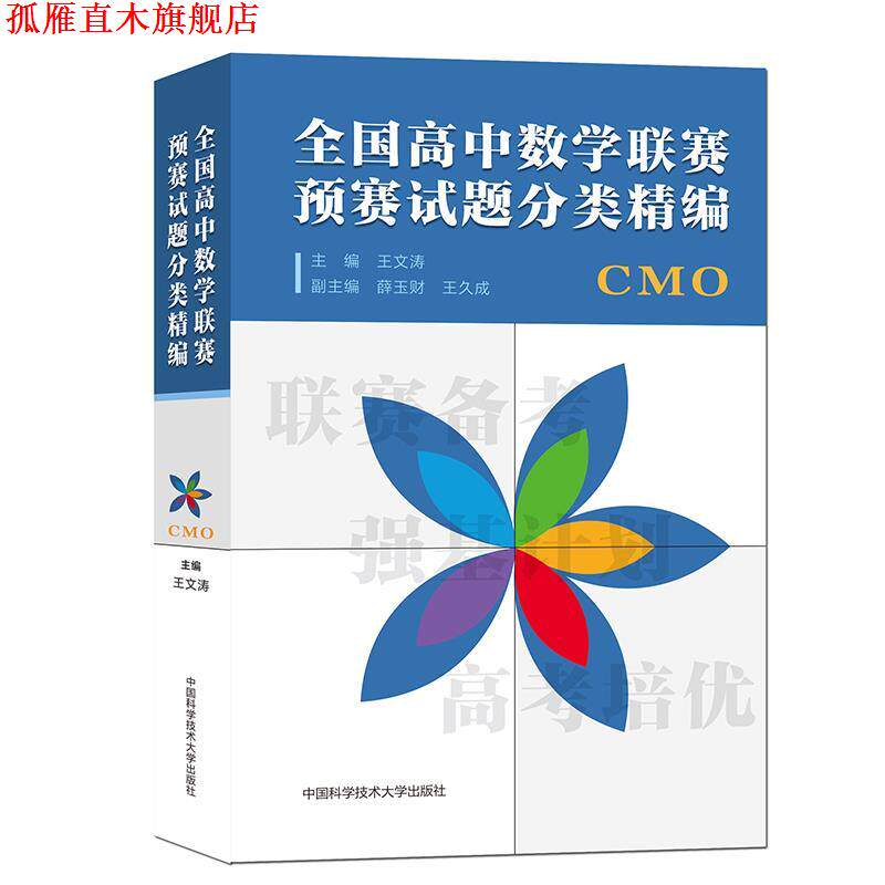 【正版书】 全国高中数学联赛预赛试题分类精编 中国科学技术大学出版社