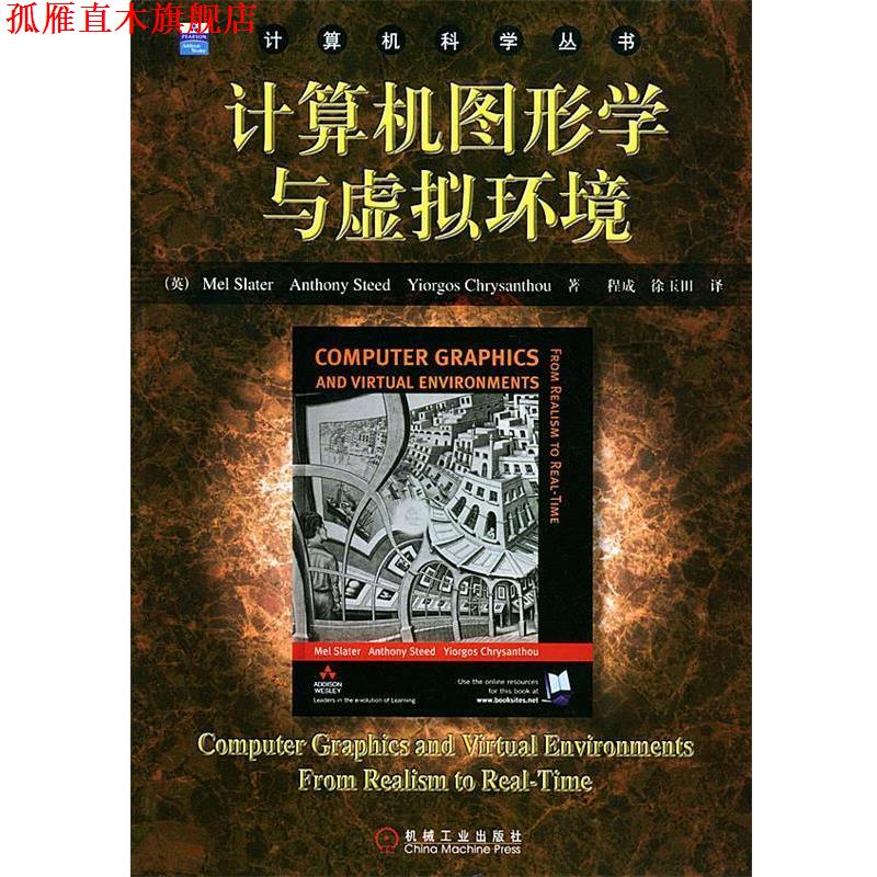 【正版书】 计算机图形学与虚拟环境 (英)斯拉特(Slater,M.) 等著,程成,徐玉田 译 机械工业出版社