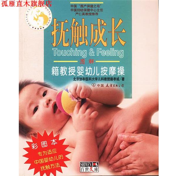 【正版书】 抚触成长:籍教授婴幼儿按摩操 籍孝诚 著 中国友谊出版公司