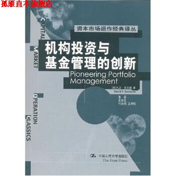 【正版书】 机构投资与基金管理的创新 [美] 大卫·史文森 著,张磊,王宏欣,何良桥 译 中国人民大学出版社