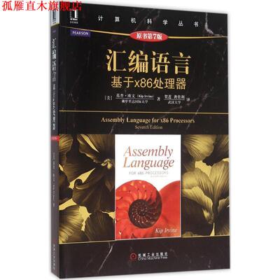 【正版书】 汇编语言:基于x86处理器 [美]基普·欧文(Kip Irvine) 机械工业出版社