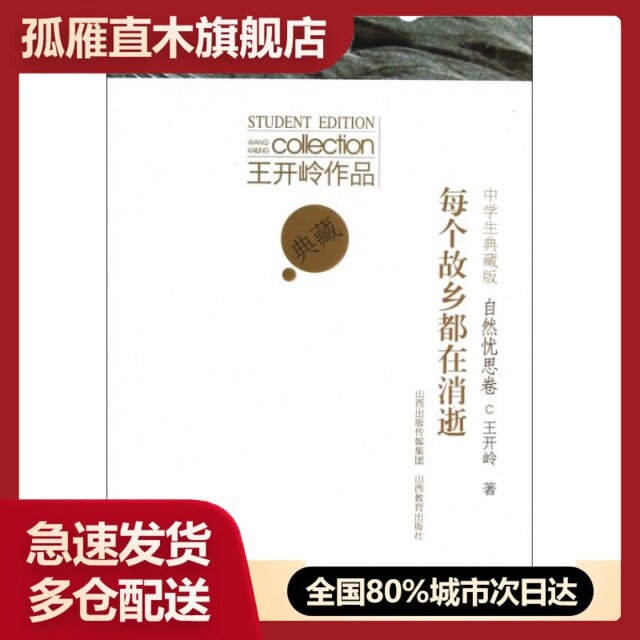 【正版书】每个故乡都在消逝(自然忧思卷中学生典藏版)/王开岭作品