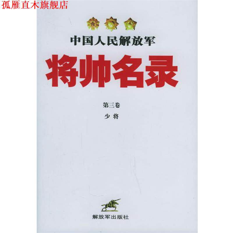 【正版书】 中国人民将帅名录 星火燎原编辑部 编 中国人民出版社