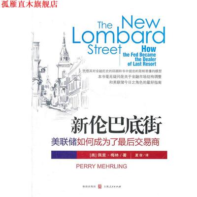 【正版书】 新伦巴底街－－美联储如何成为了交易商 [美]佩里·梅林 格致出版社