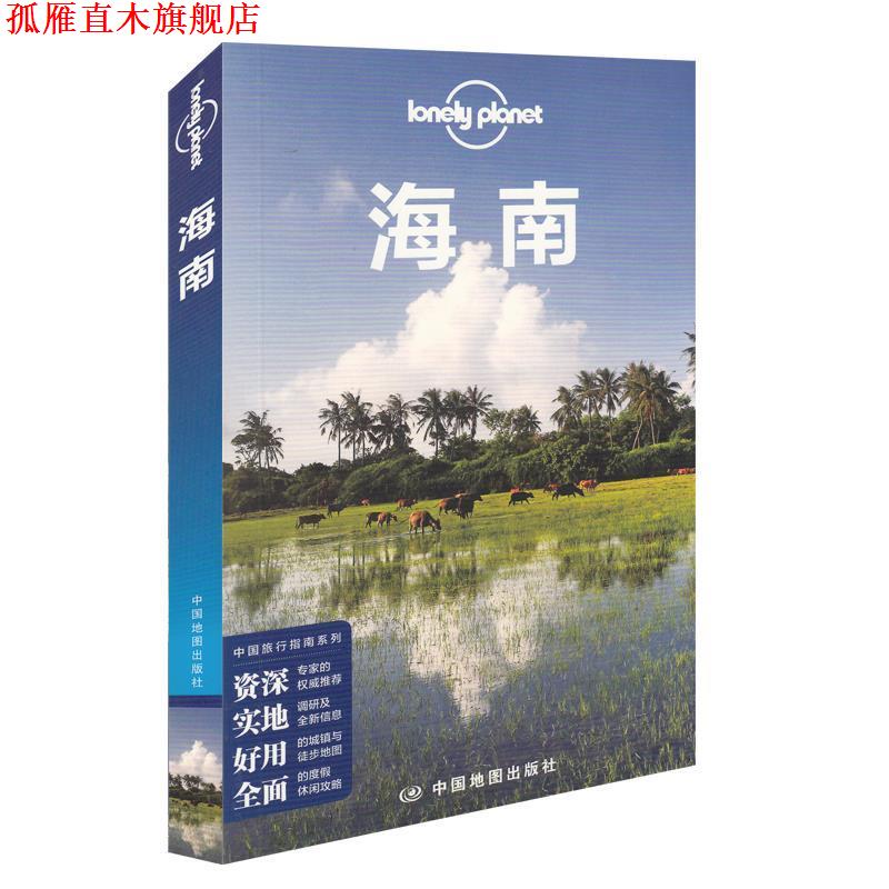 【正版书】 中国旅行指南系列 海南 澳大利亚Lonely Planet公司 中国地图出版社