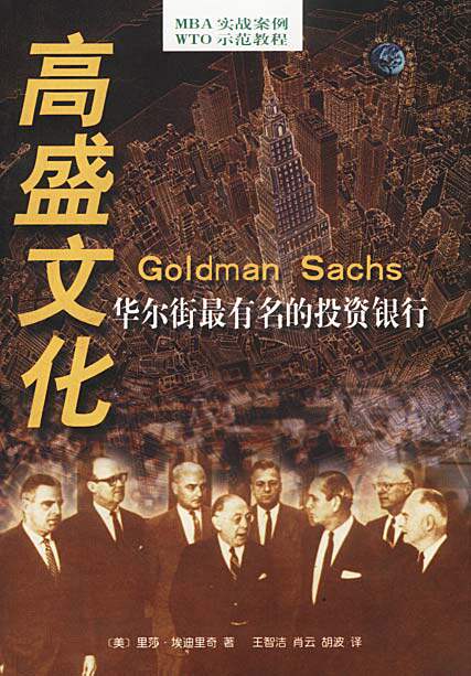 【正版】高盛文化：华尔街有名的银行 [美]埃迪里奇 王智