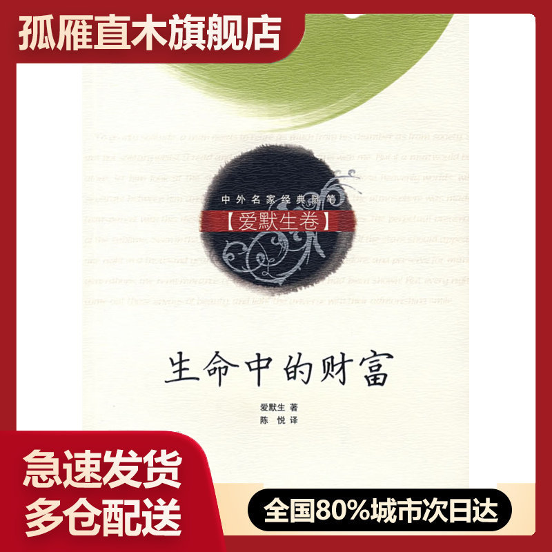 【正版书】生命中的财富(爱墨生卷) 爱默生;陈悦 译