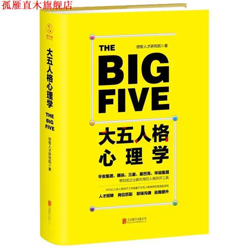【正版书】 大五人格心理学 倍智人才研究院 北京联合出版有限公司