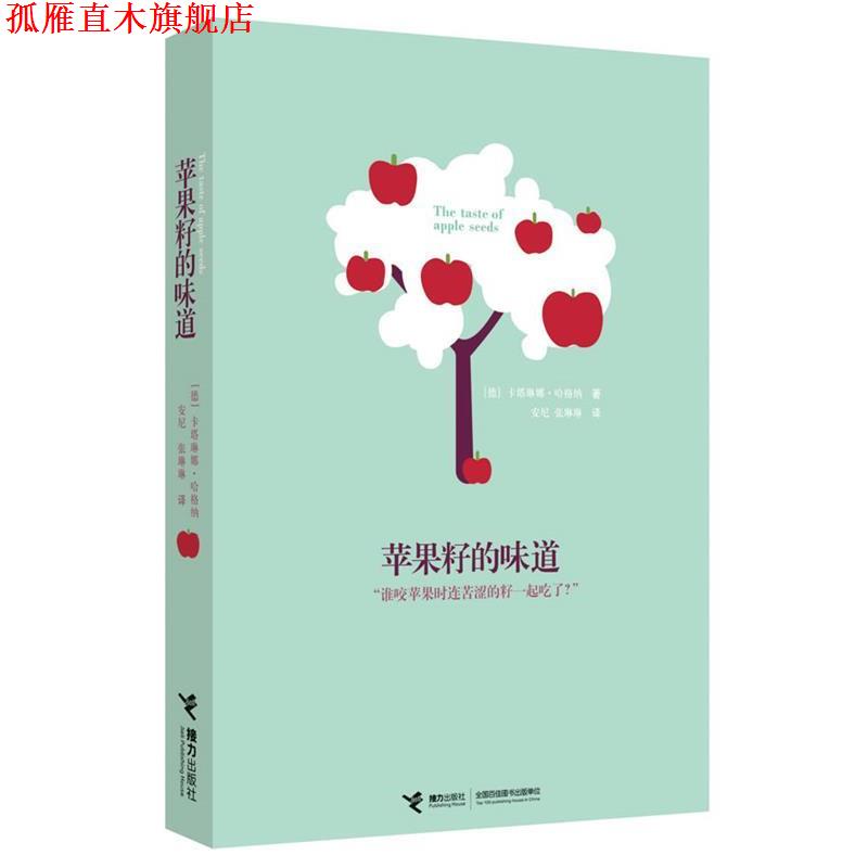 【正版书】 苹果籽的味道 (德)哈格纳 著,安尼,张琳琳 译 接力出版社