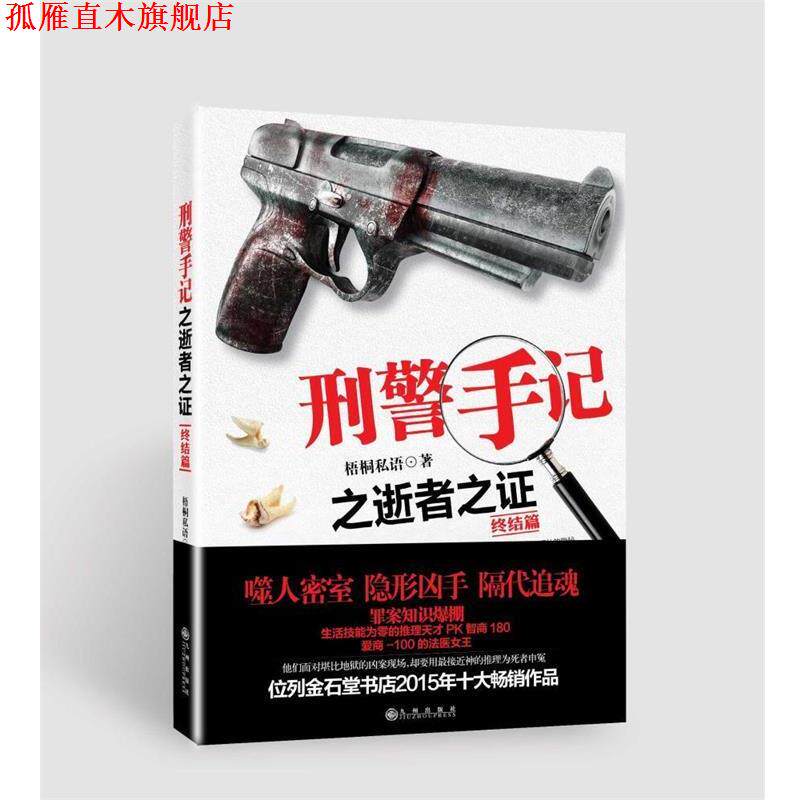 【正版书】 刑警手记之逝者之证终结篇 梧桐私语 九州出版社