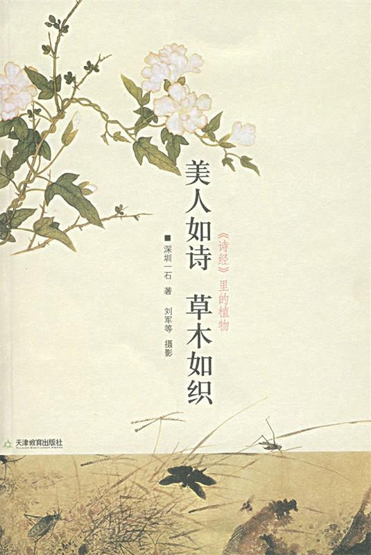 【正版书】 美人如诗 草木如织 深圳一石 天津教育出版社图片