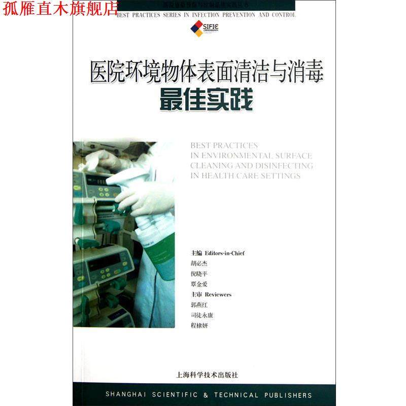 【正版书】 医院环境物体表面清洁与实践 胡必杰,倪晓平,覃金爱　主编 上海科学技术出版社