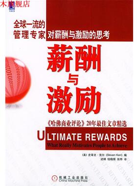 【正版书】 薪酬与激励:《哈佛商业评论》20年文章精选 （美）克尔（Kerr,S.） 编,边婧 等译 机械工业出版社