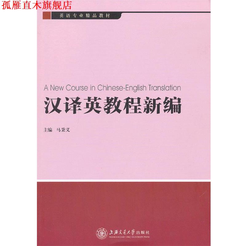 【正版书】 汉译英教程新编 马秉义 主编 上海交通大学出版社