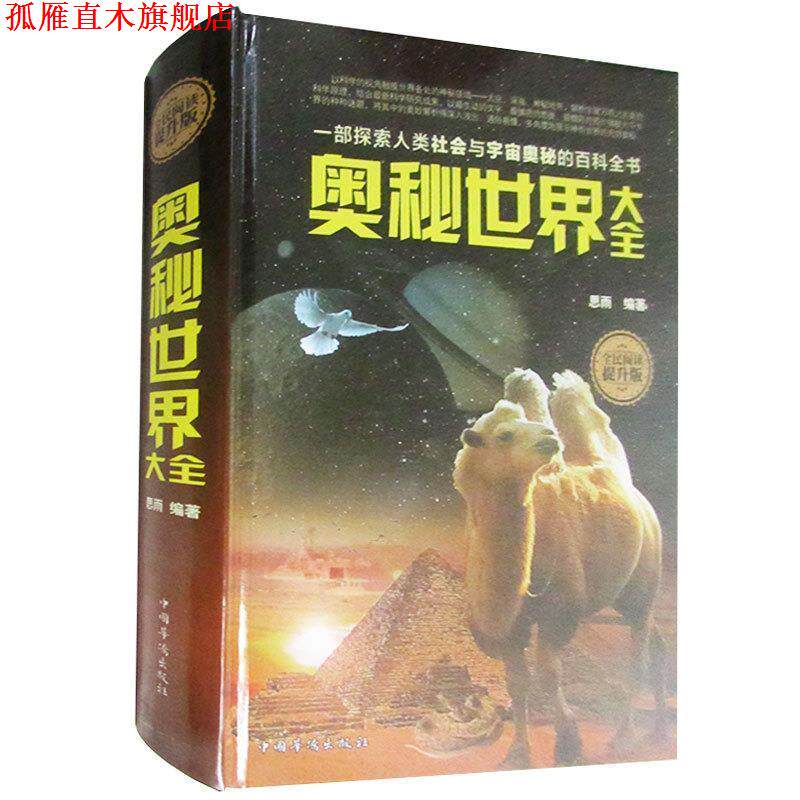 【正版书】 全民阅读提升版 奥秘世界大全 思雨 中国华侨出版社