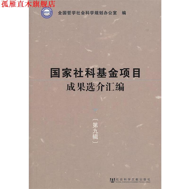 【正版书】 国家社科基金项目成果选介汇编 第九辑 全国哲学社会规划办公室 社会科学文献出版社