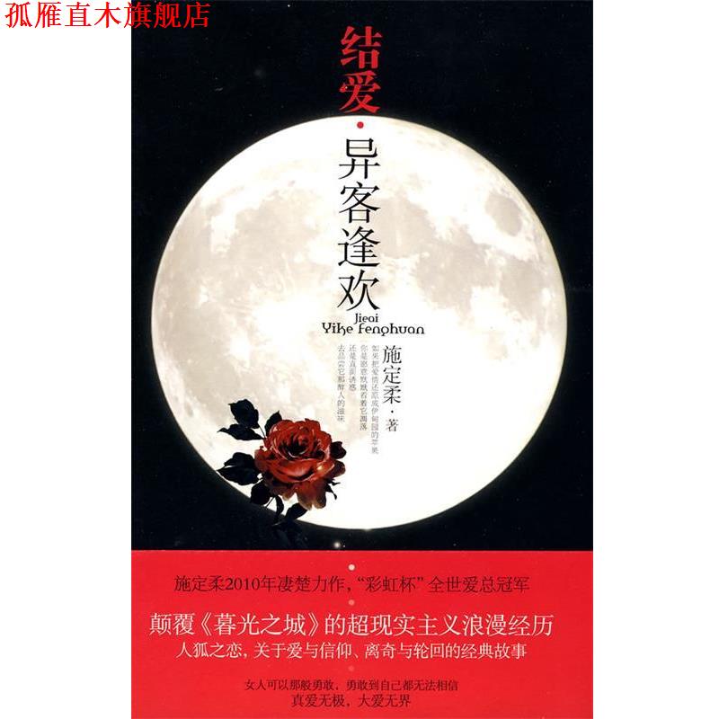 【正版书】 结爱·异客逢欢 施定柔 著 文化艺术出版社
