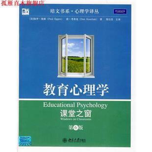 【正版书】 教育心理学:课堂之窗 (美)埃根,考查克 著,郑日昌 主译 北京大学出版社