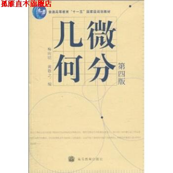 【正版书】 微分几何 梅向明,黄敬之 编 高等教育出版社