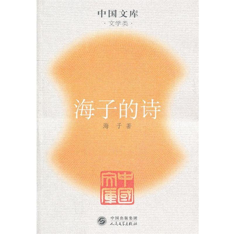 【正版书】 海子的诗 人民文学出版社