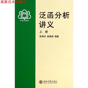【正版书】 泛函分析讲义 张恭庆,林源渠　编著 北京大学出版社