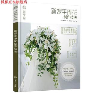 【正版书】 日本花艺名师的人气学堂--新娘手捧花制作技法 [日]神保 丰 著 化学工业出版社