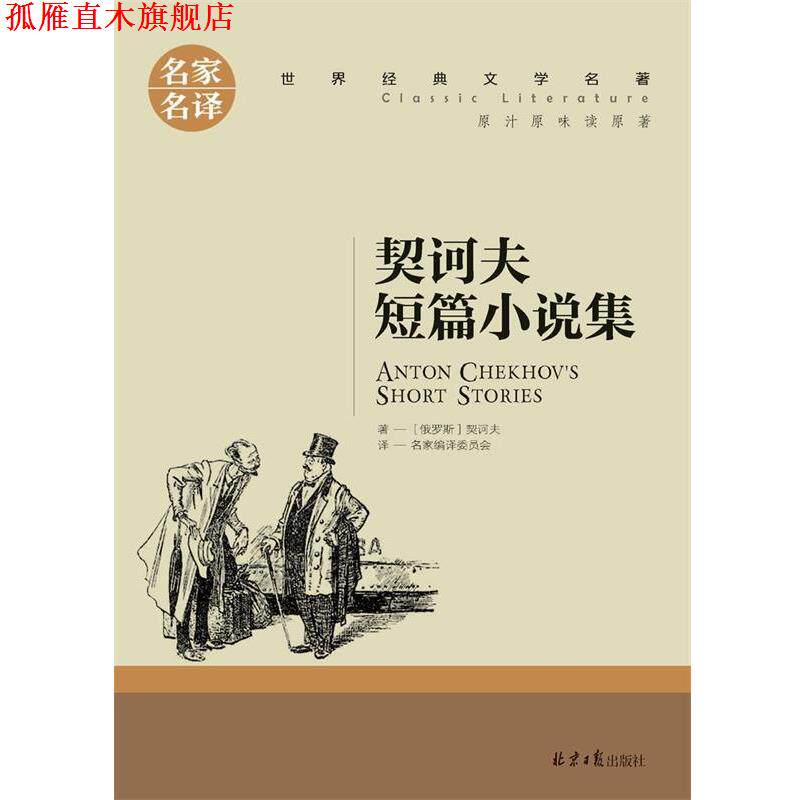 【正版书】 契诃夫短篇小说集 契诃夫 北京日报出版社