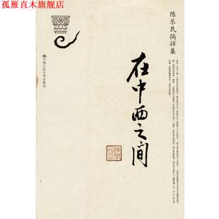 【正版书】 在中西之间 陈乐民 著 中国人民大学出版社