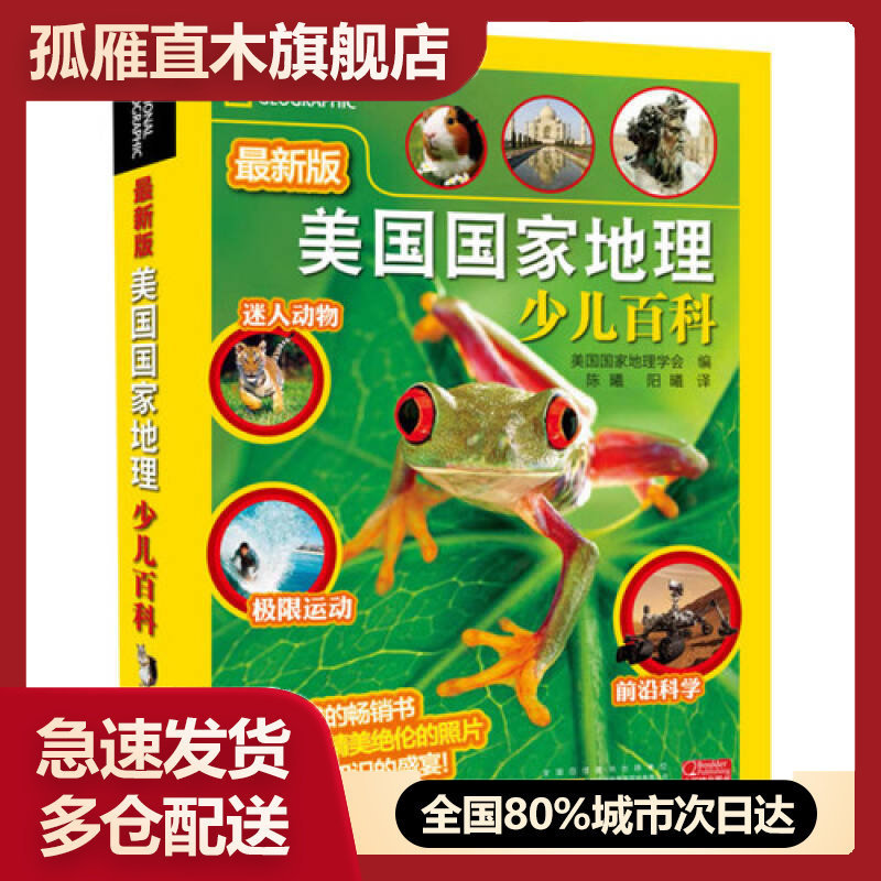 【正版】美国国家地理少儿百科- 新版-美国国家地理少儿版百科-美国国美国国家地理学会