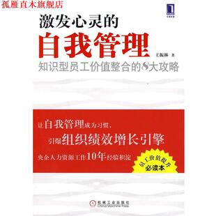 八大攻略 社 书 机械工业出版 著 王振林 知识型员工价值整合 自我管理 激发心灵 正版