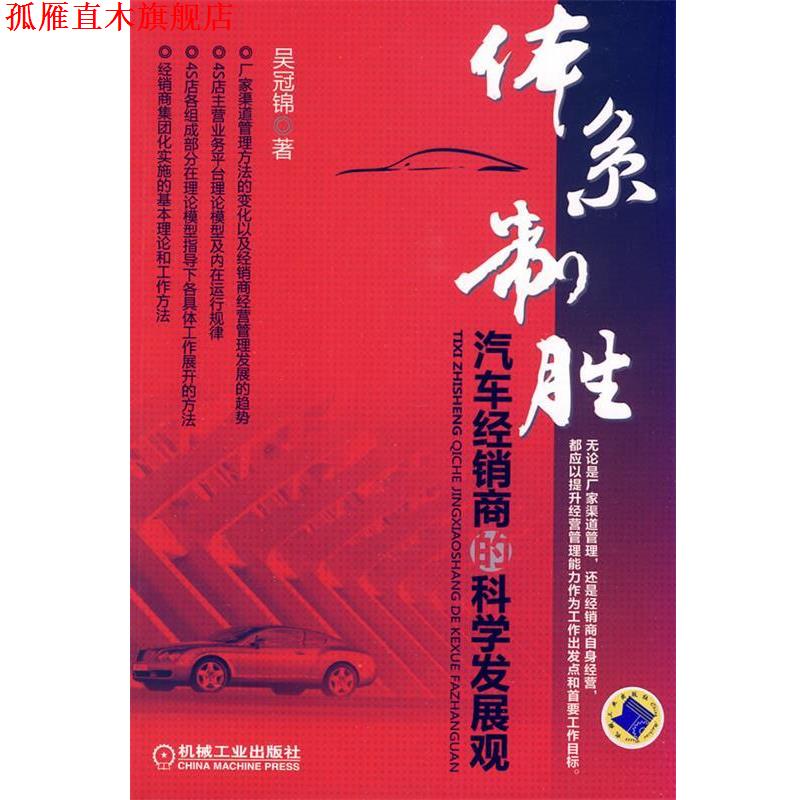 【正版书】 体系制胜汽车经销商的科学发展观 吴冠锦 著 机械工业出版社