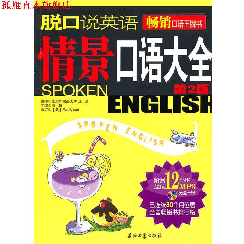 【正版书】 脱口说英语 浩瀚 主编 石油工业出版社