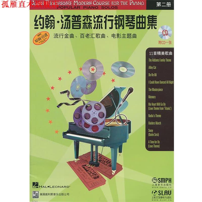 【正版书】 约翰汤普森流行钢琴曲集2 陈涵卿　译 上海音乐出版社