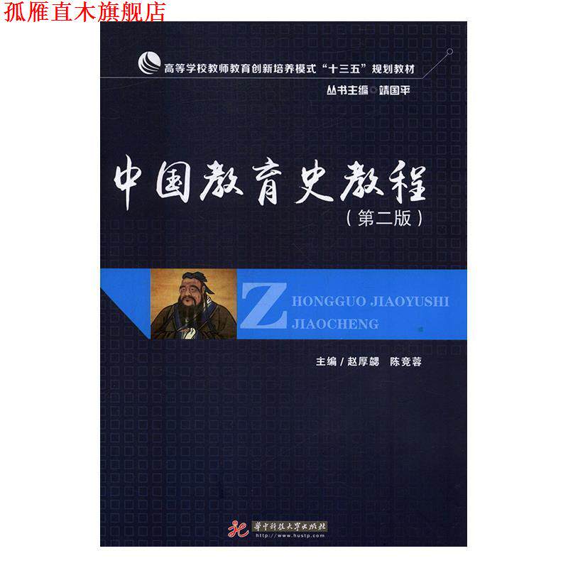 【正版书】 中国教育史教程 赵厚勰,陈竞蓉 著 华中科技大学出版社