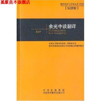 【正版书】 余光中谈翻译 余光中 著 中国出版集团，中国对外翻译出版公司
