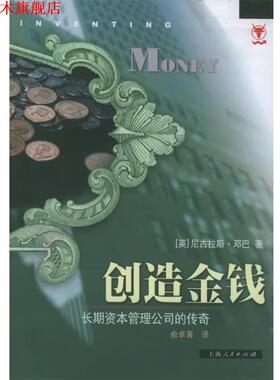 【正版书】 创造金钱 长期资本管理公司的传奇 (英)邓巴(Dunbar,N.) 著,俞卓菁 译 上海人民出版社