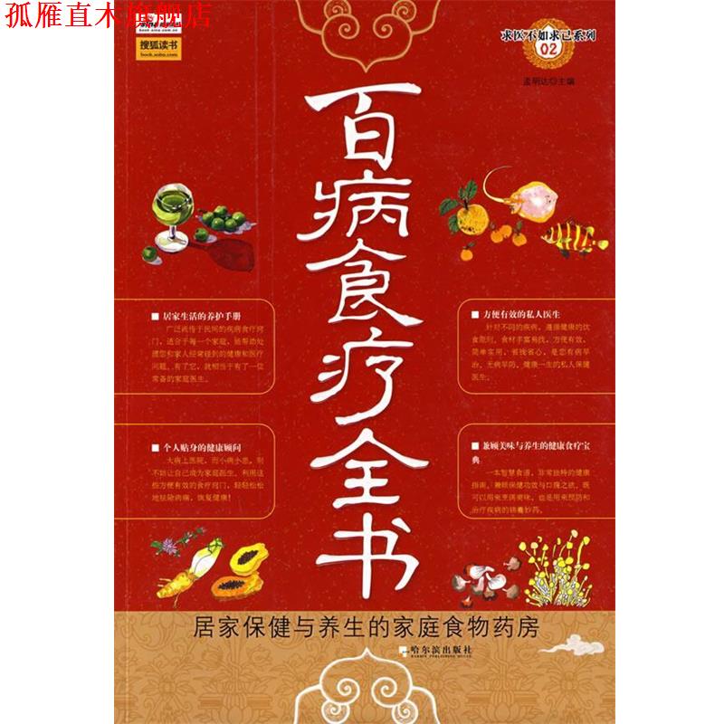 【正版书】 百病食疗全书 孟明达 主编 哈尔滨出版社
