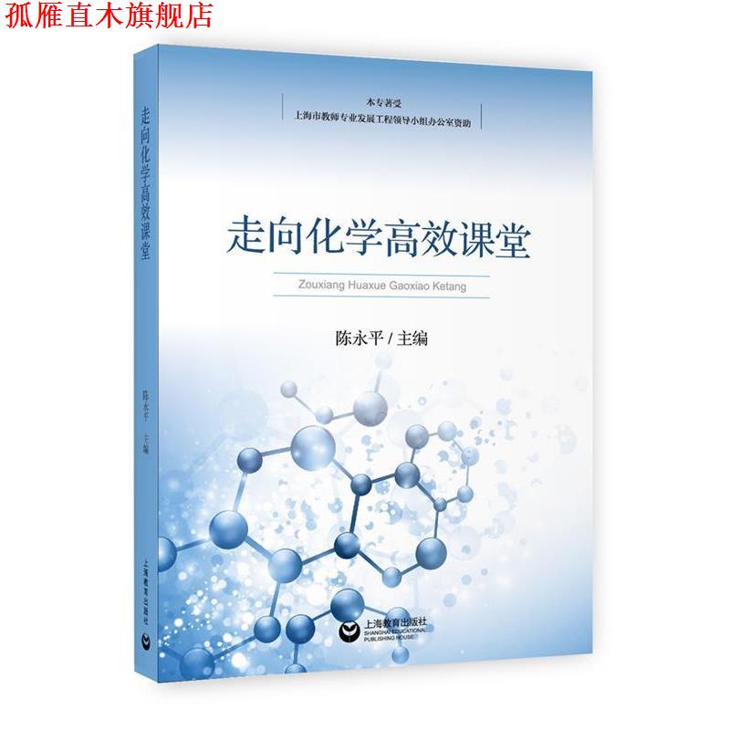 【正版书】 走向化学高效课堂 陈永平 主编 上海教育出版社