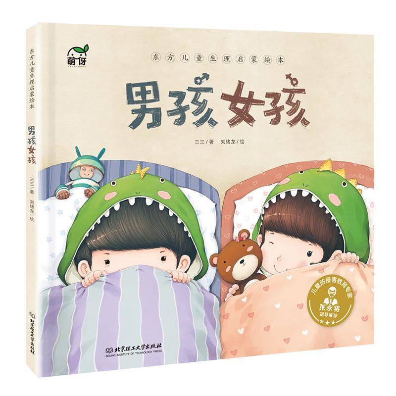 【正版书】 东方儿童生理启蒙绘本:男孩女孩 三三 著 北京理工大学出版社