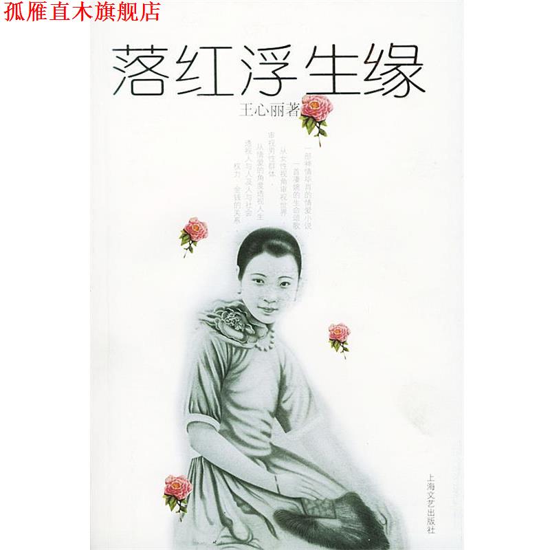 【正版书】 落红浮生缘 王心丽 著 上海文艺出版社